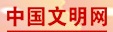 中國(guó)文明網(wǎng)